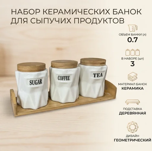 Набор банок для сыпучих продуктов керамика 3 шт