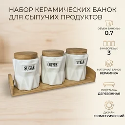Набор банок для сыпучих продуктов керамика 3 шт