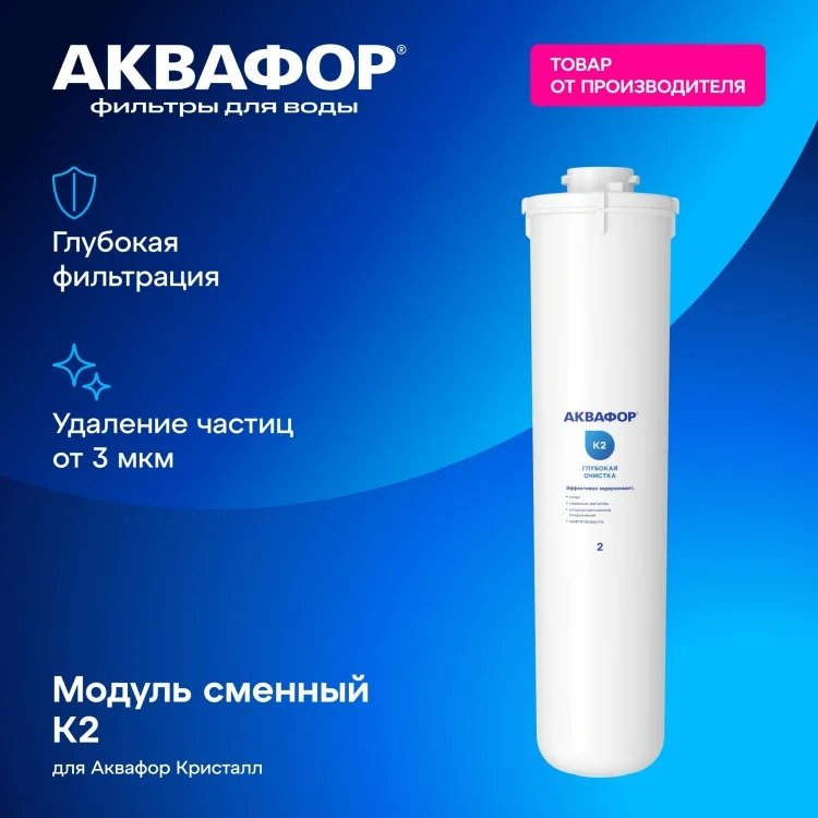 Сменный модуль Аквафор K2