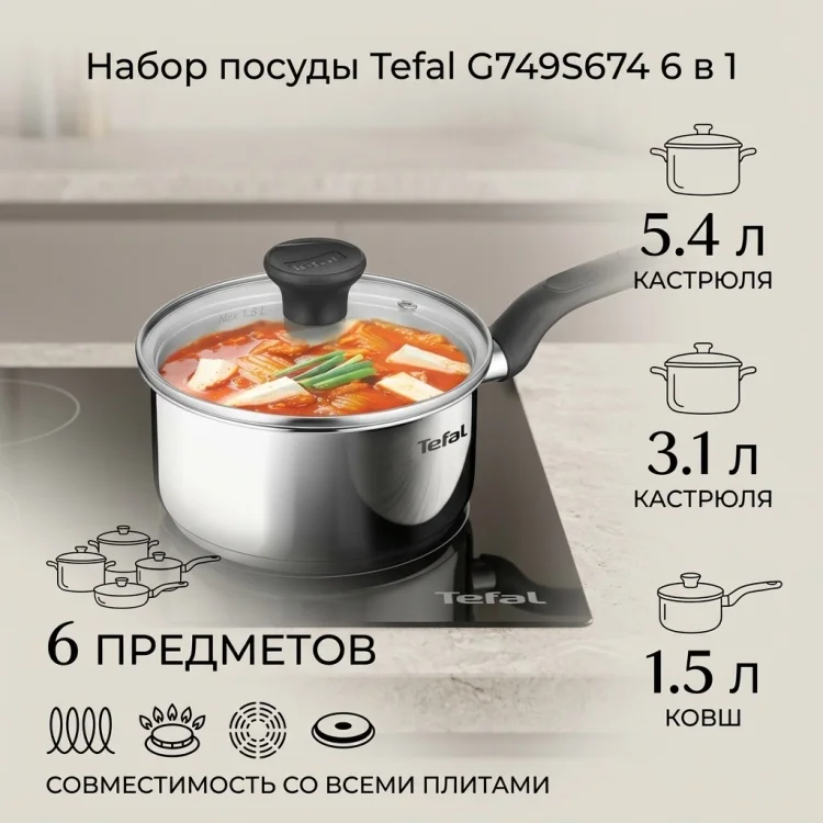 Набор посуды Tefal Easy Boil G749S674 6 предметов