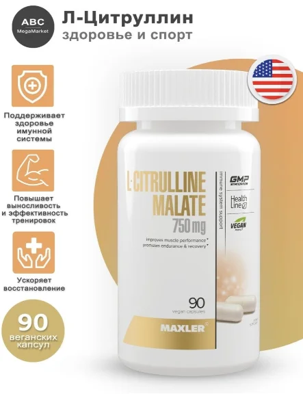 Аминокислоты Maxler L-Citrulline Malate Цитруллин 750 мг 90 шт купить,NaN