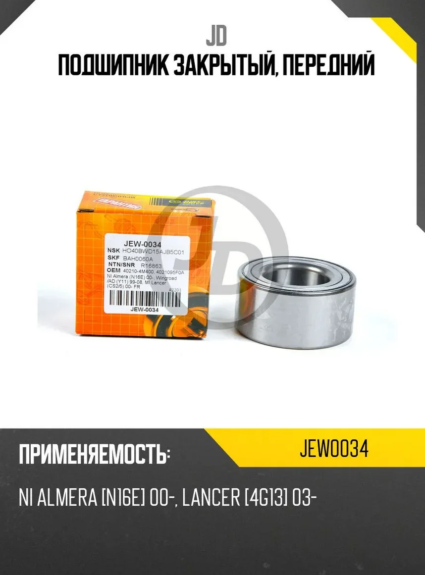 Подшипник ступицы колеса Just Drive JEW0034 серый - ForteMarket Подшипник ступицы колеса Just Drive JEW0034 серый купить,9399