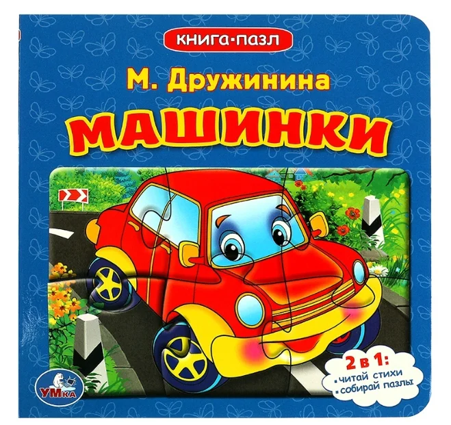 Книга-пазл М. Дружинина Машинки купить,NaN