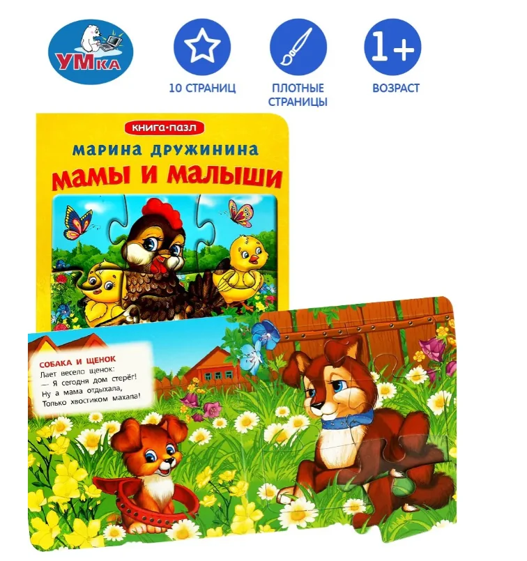 Книжка-пазл для малышей М. Дружинина Мамы и малыши купить,NaN
