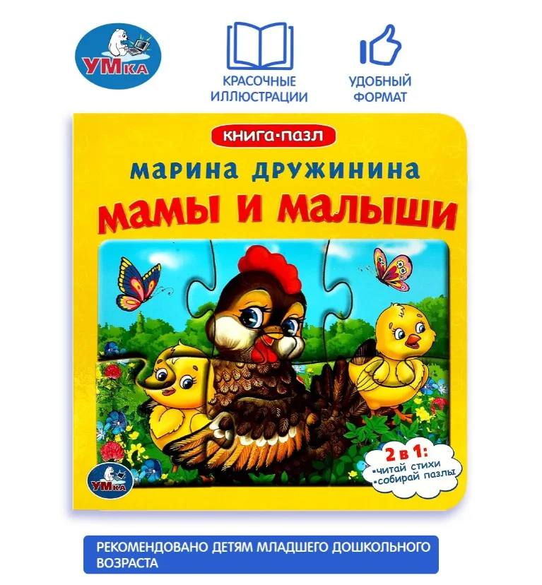 Книжка-пазл для малышей М. Дружинина Мамы и малыши купить,NaN