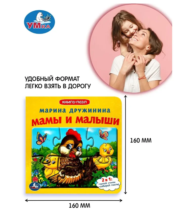 Книжка-пазл для малышей М. Дружинина Мамы и малыши купить,NaN