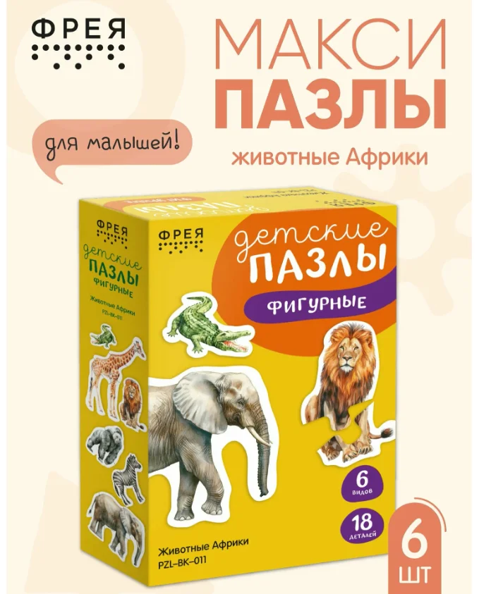 Пазлы для малышей Фрея Животные Африки PZL-BК-011 18 элементов купить,NaN