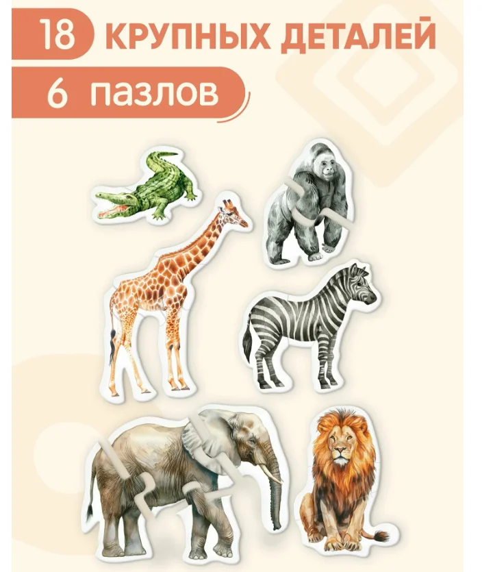 Пазлы для малышей Фрея Животные Африки PZL-BК-011 18 элементов купить,NaN
