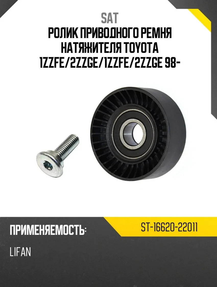 Ролик натяжной SAT ST-16620-22011 черный купить,2889