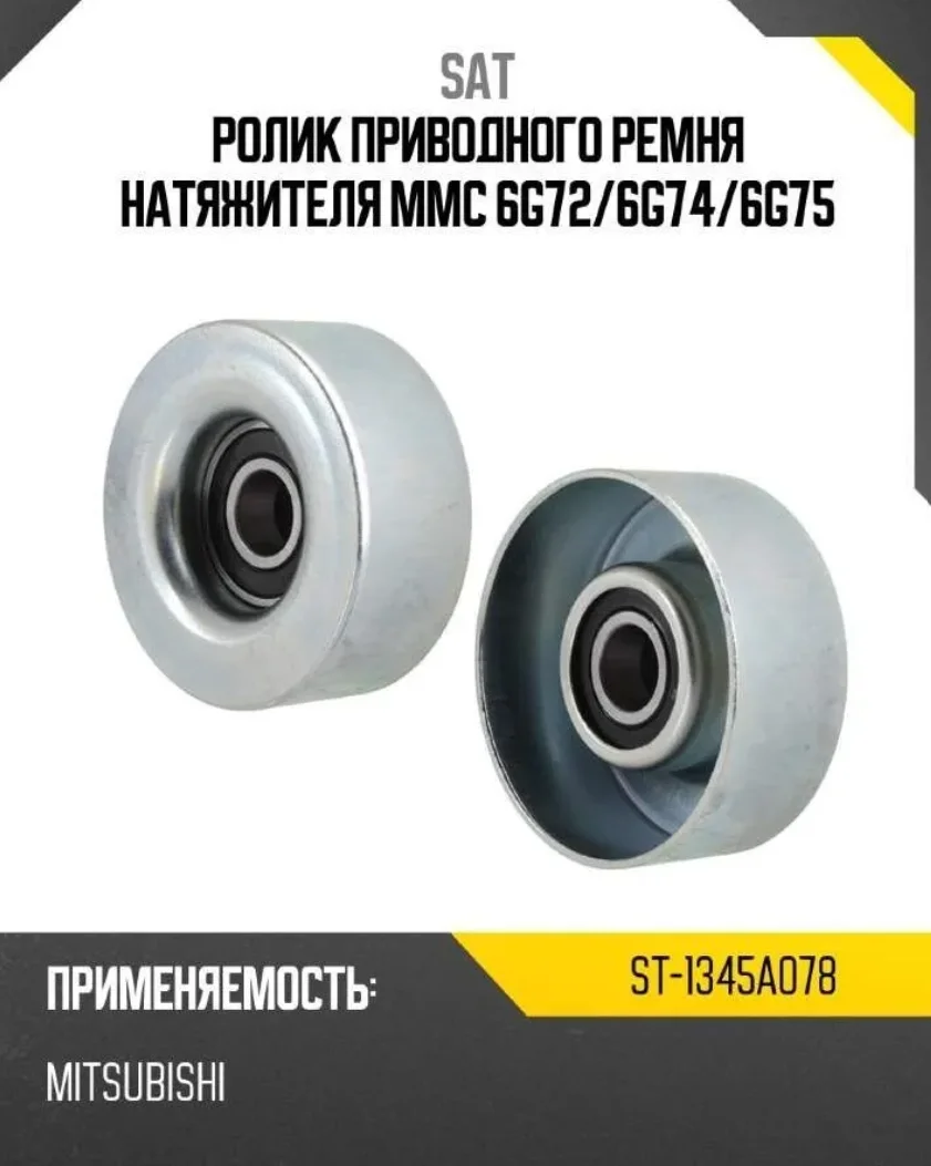 Ролик натяжной SAT ST-1345A078 серый купить,3331