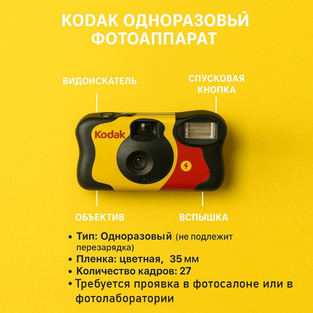 Фотокамера Kodak Fun Saver