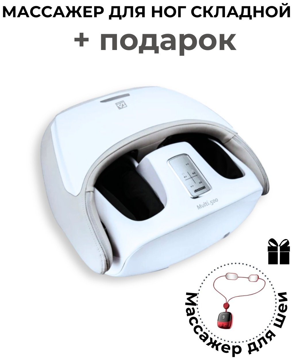 Массажер СигмаАрт Multi.500.White напольный 3D-массаж, вибрационный, воздушно-компрессионный купить,0
