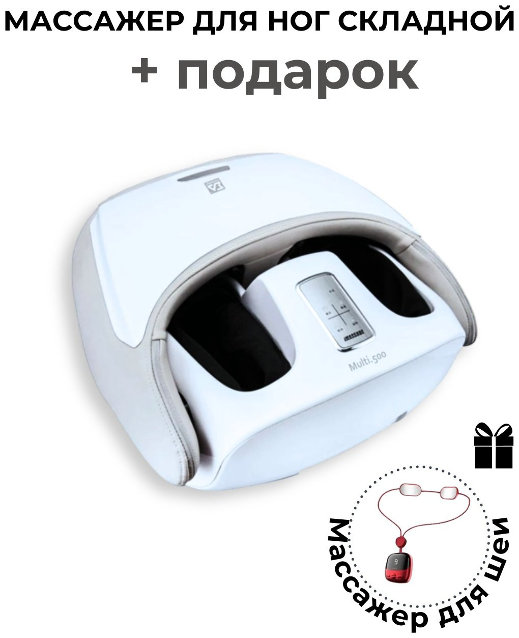 Массажер СигмаАрт Multi.500.White напольный 3D-массаж, вибрационный, воздушно-компрессионный - ForteMarket Массажер СигмаАрт Multi.500.White напольный 3D-массаж, вибрационный, воздушно-компрессионный купить,NaN