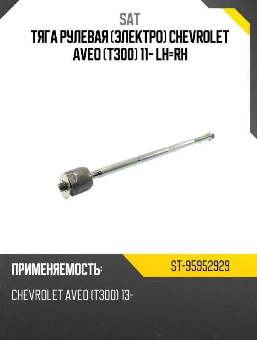 Рулевая тяга SAT ST-95952929 серый купить,4171