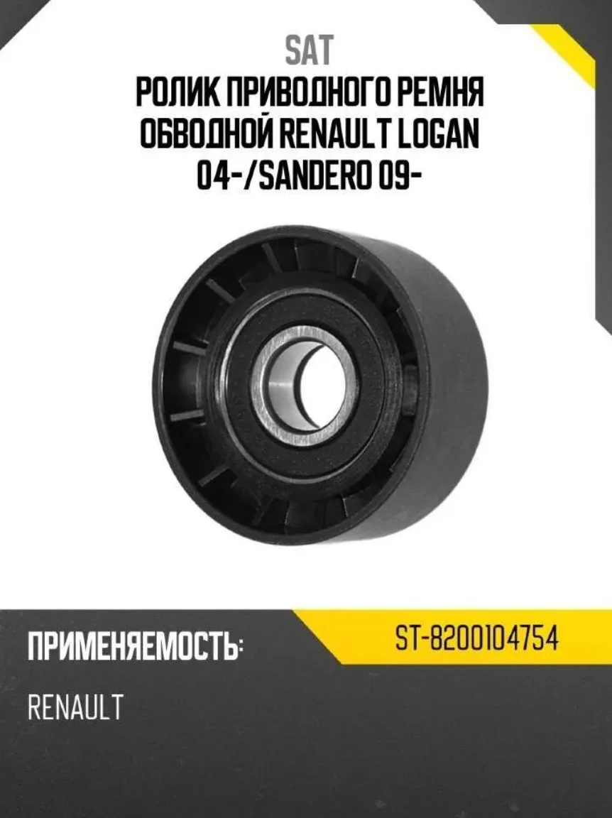 Ролик обводной SAT ST-8200104754 черный купить,2226