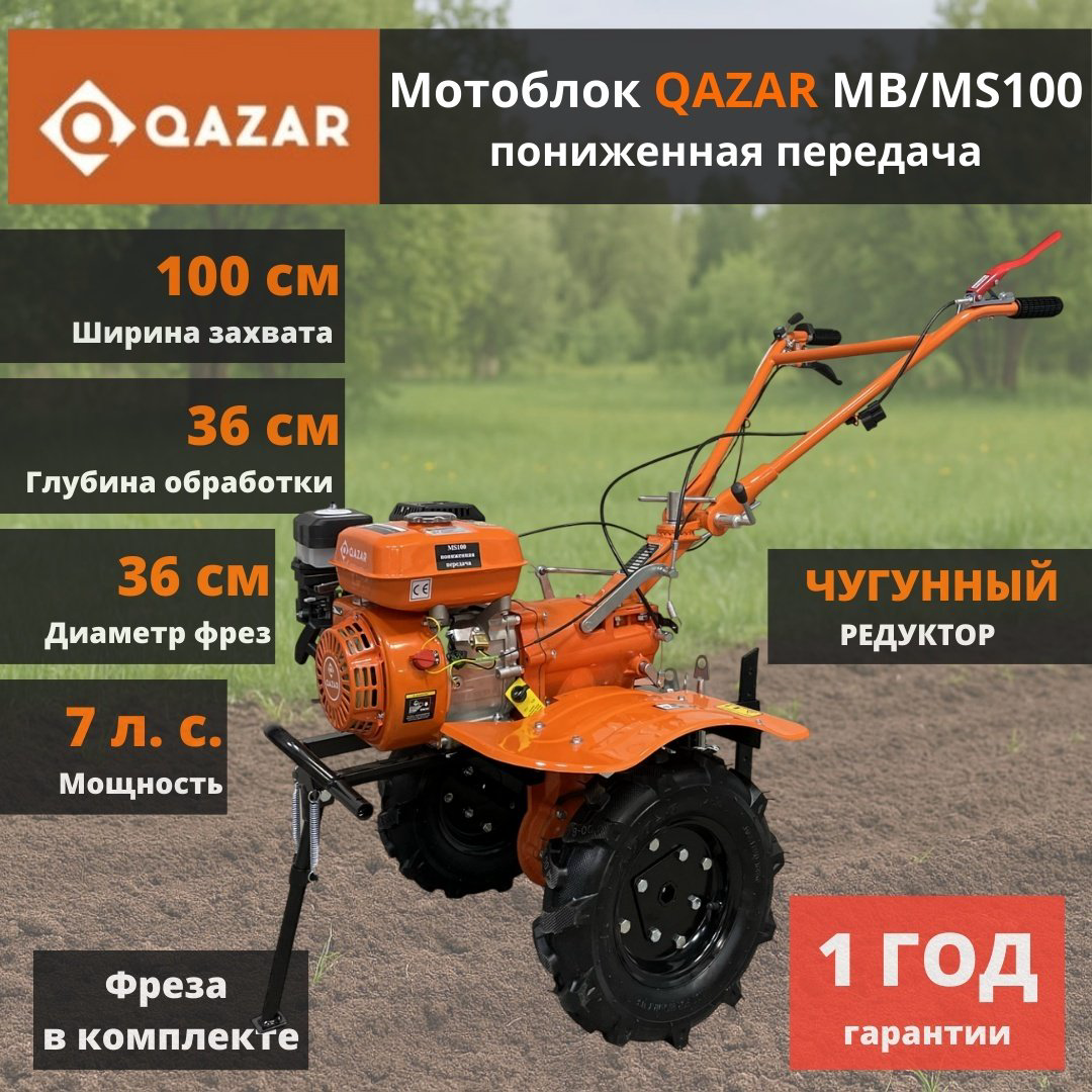 Мотоблок QAZAR MB/MS100 пониженная передача купить,NaN