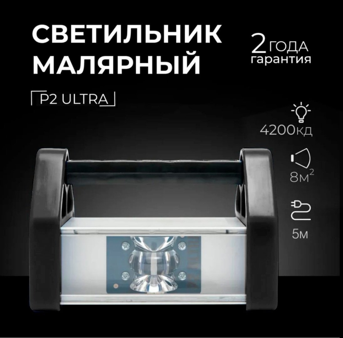 Светильник переносной Lossew проявочная лампа маляра P2 ULTRA купить,NaN