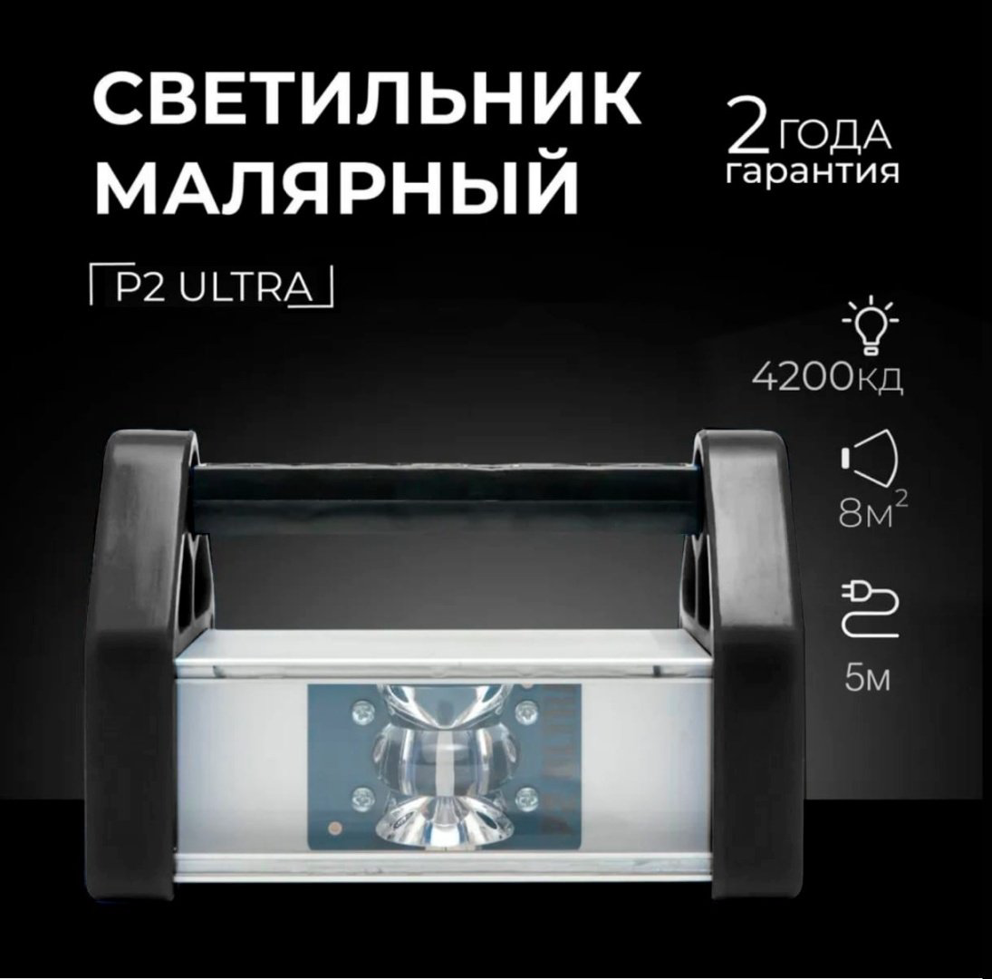 Светильник переносной Lossew проявочная лампа маляра P2 ULTRA купить,NaN