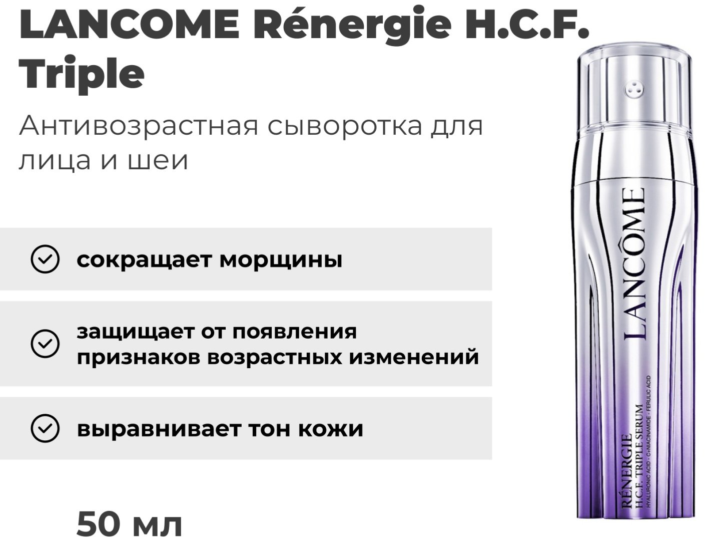 LANCOME сыворотка Rénergie H.C.F. Triple для лица 50 мл