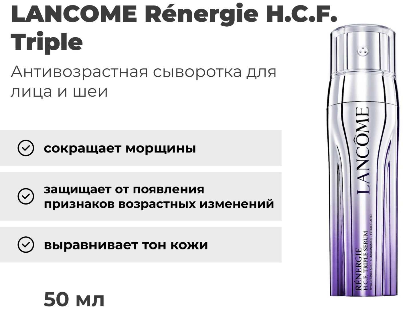 LANCOME сыворотка Rénergie H.C.F. Triple для лица 50 мл купить,NaN
