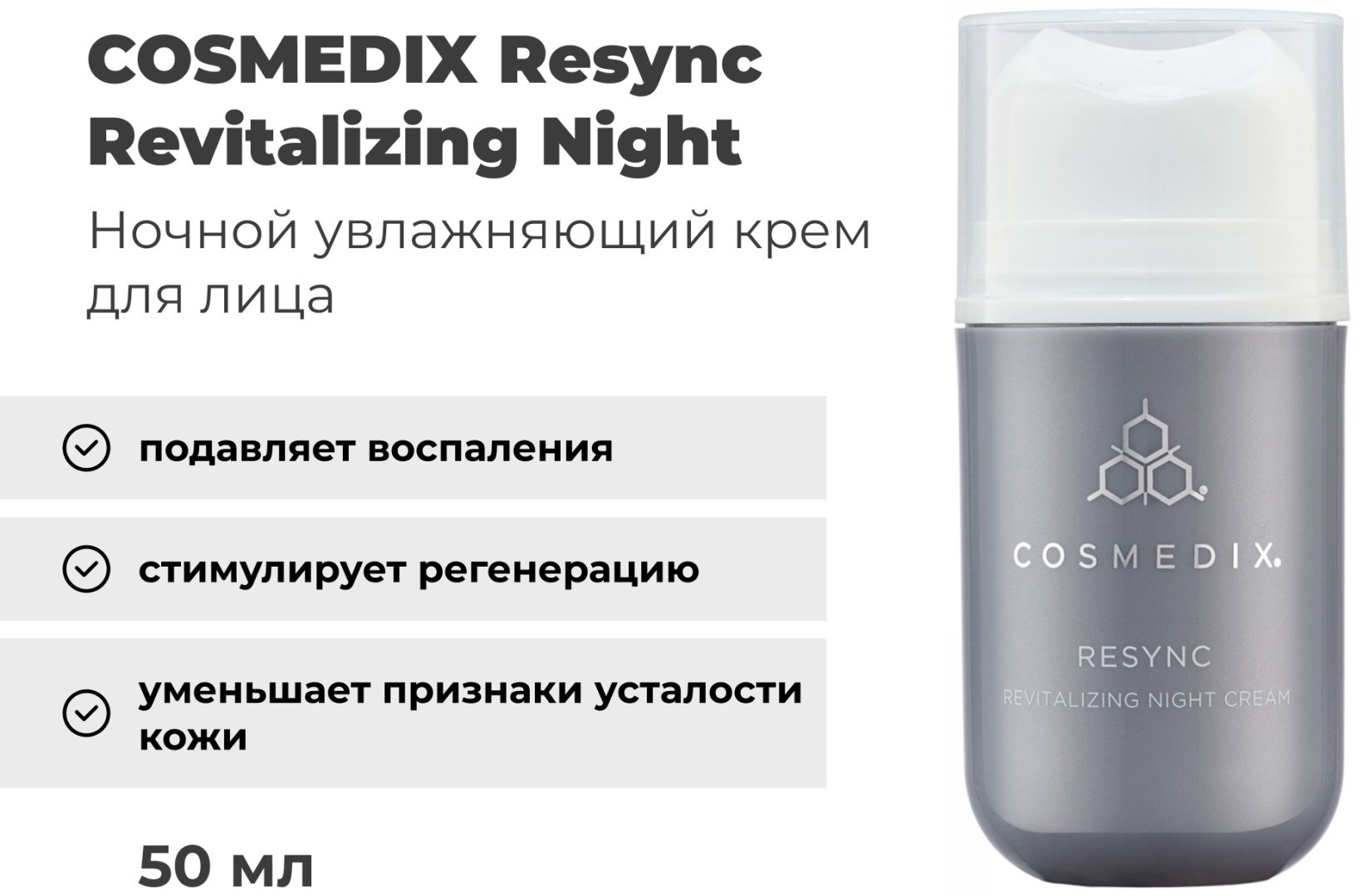 COSMEDIX крем Resync Revitalizing Night для лица 50 мл купить,NaN