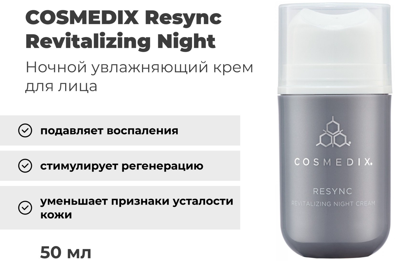 COSMEDIX крем Resync Revitalizing Night для лица 50 мл купить,NaN