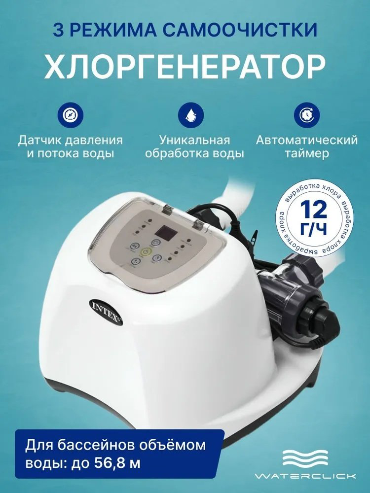 Intex хлоргенератор 26670 купить,NaN