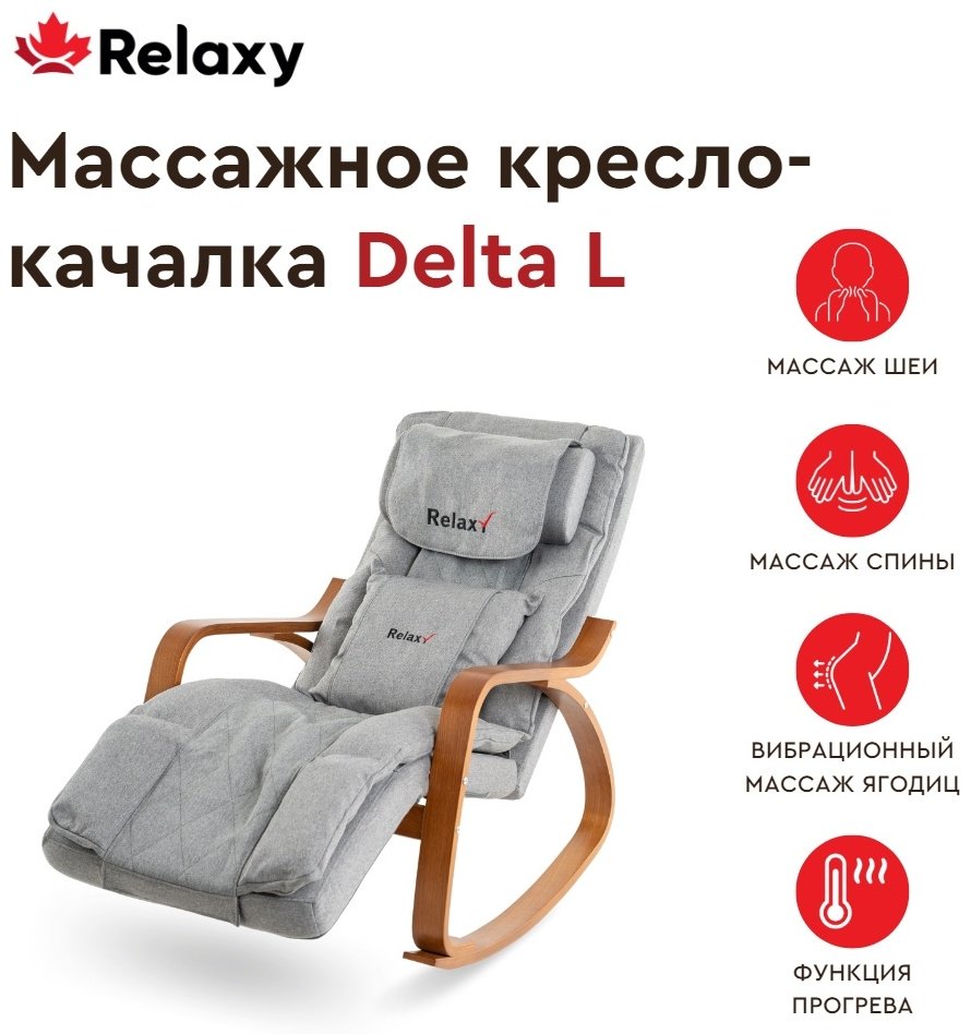 Массажное кресло-качалка RELAXY Delta до 150 кг 1 программ