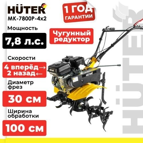 Мотоблок Huter МК-7800P-4х2