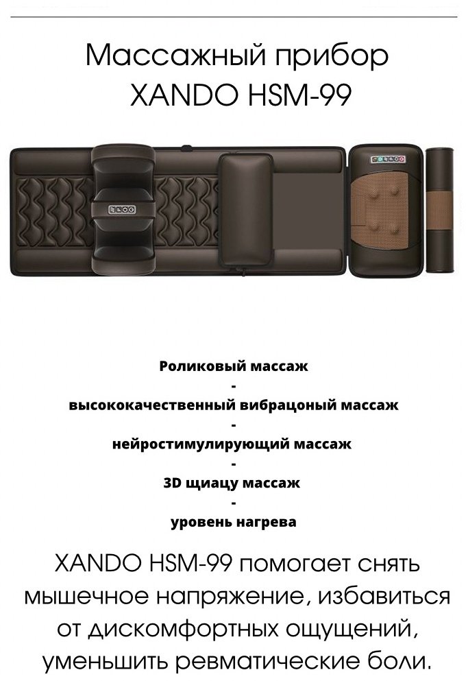 Массажер XANDO HSM-99 матрас шиацу - ForteMarket Массажер XANDO HSM-99 матрас шиацу купить,0