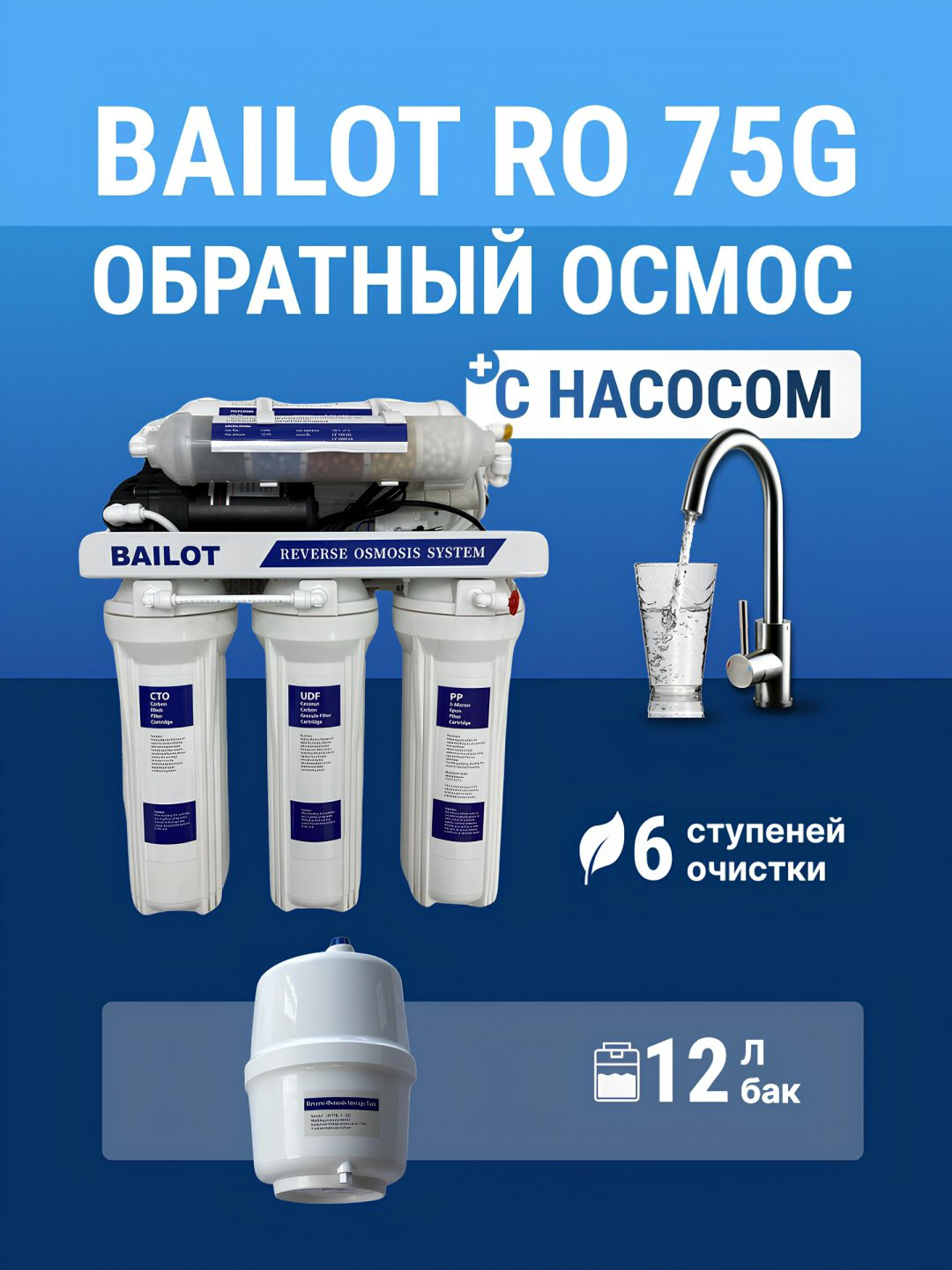 Фильтр BAILOT BAILOT 6 classic, степеней очистки: 6 купить,NaN