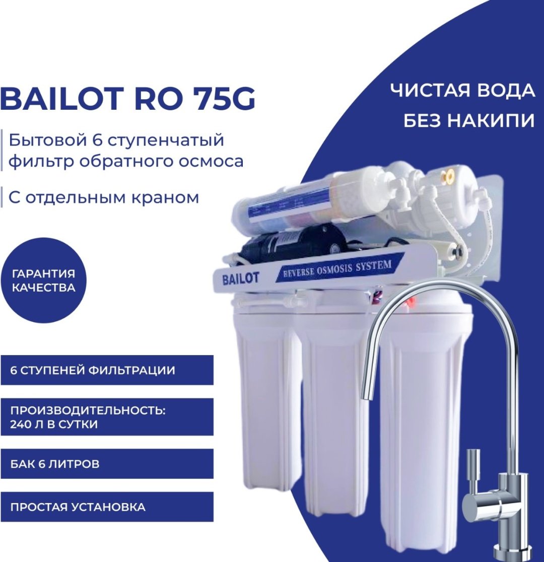 Фильтр BAILOT BAILOT 6 classic, степеней очистки: 6 - ForteMarket Фильтр BAILOT BAILOT 6 classic, степеней очистки: 6 купить,0