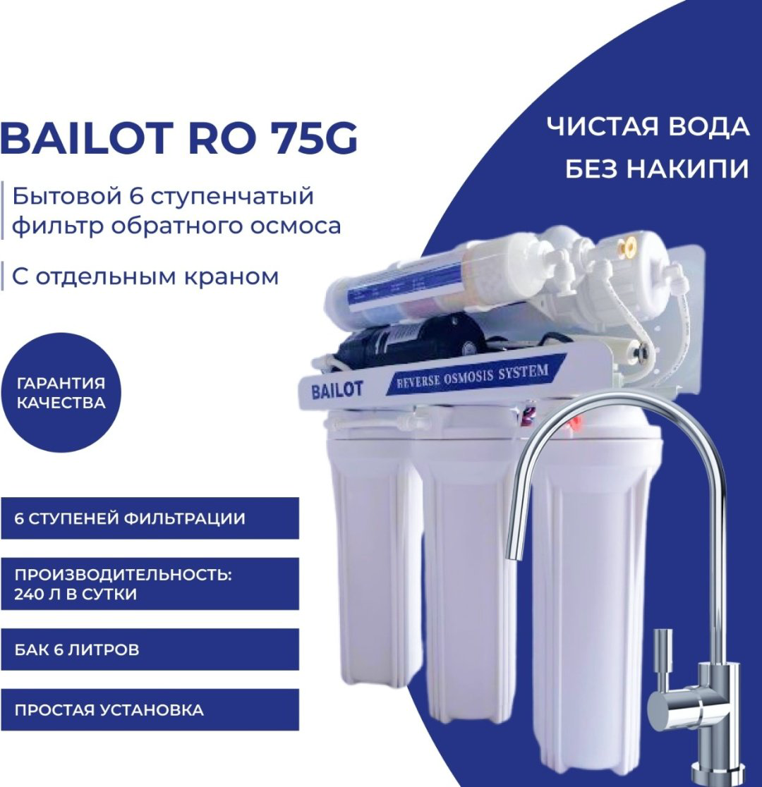 Фильтр BAILOT BAILOT 6 classic, степеней очистки: 6 купить,NaN