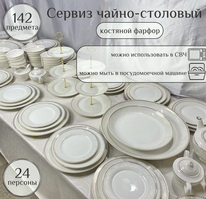 Сервиз на 24 персоны , предметов: 142, чайно-столовый, костяной фарфор