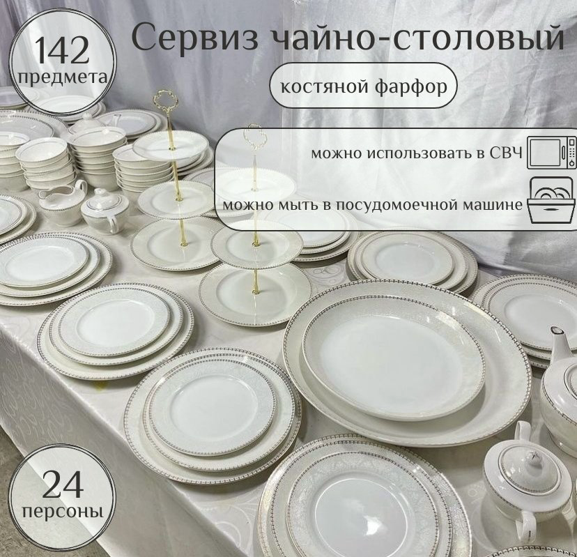 Сервиз на 24 персоны , предметов: 142, чайно-столовый, костяной фарфор купить,NaN