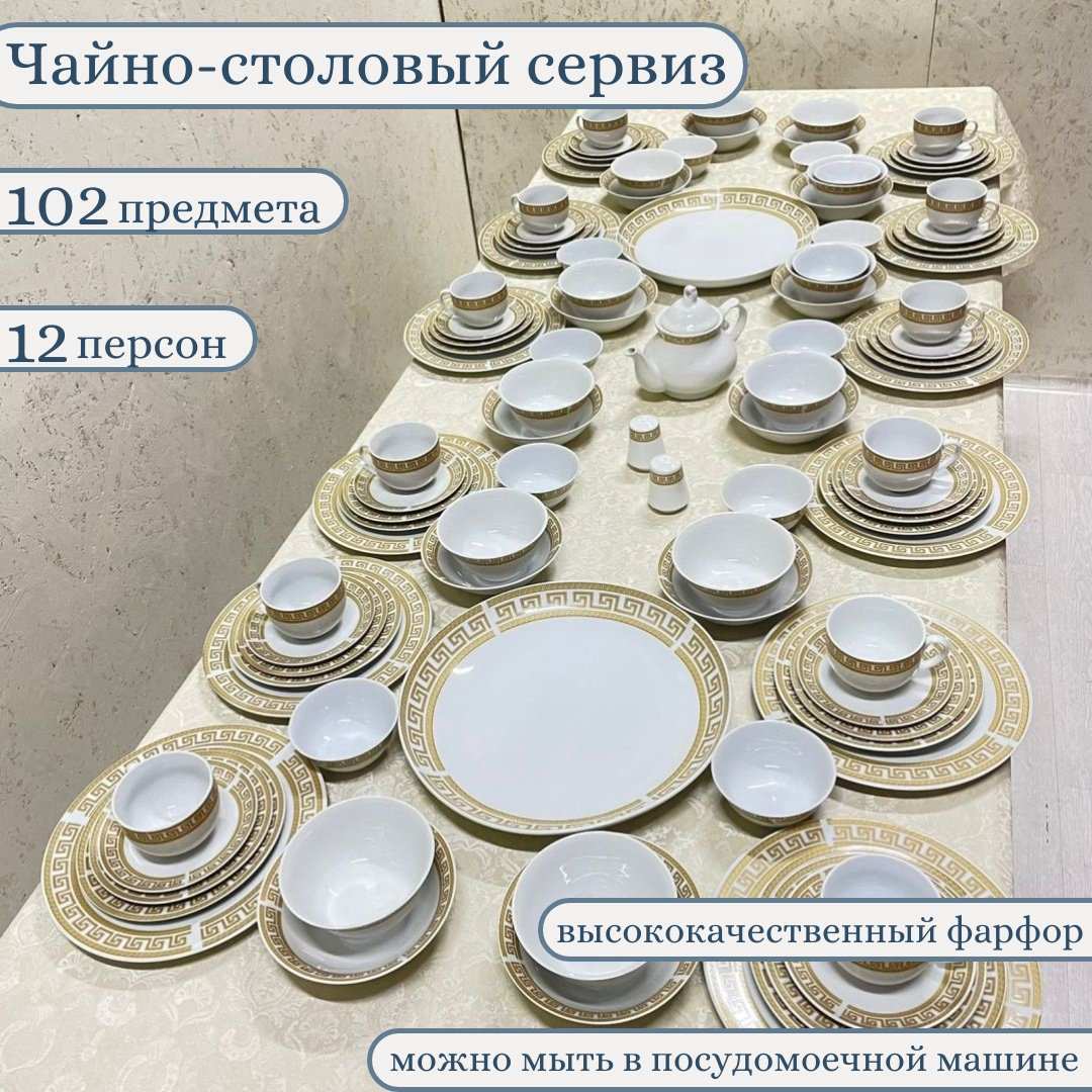 Сервиз на 12 персон Samar.kz Золотая отводка, предметов: 102, чайно-столовый, фарфор купить,NaN