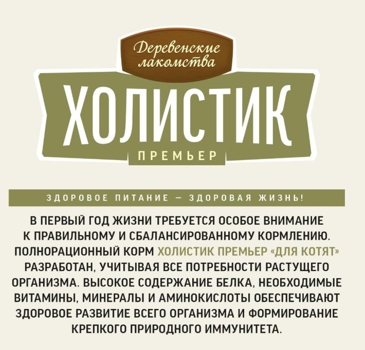 Корм Деревенские лакомства Холистик Премьер для котят курица 10 кг купить,0