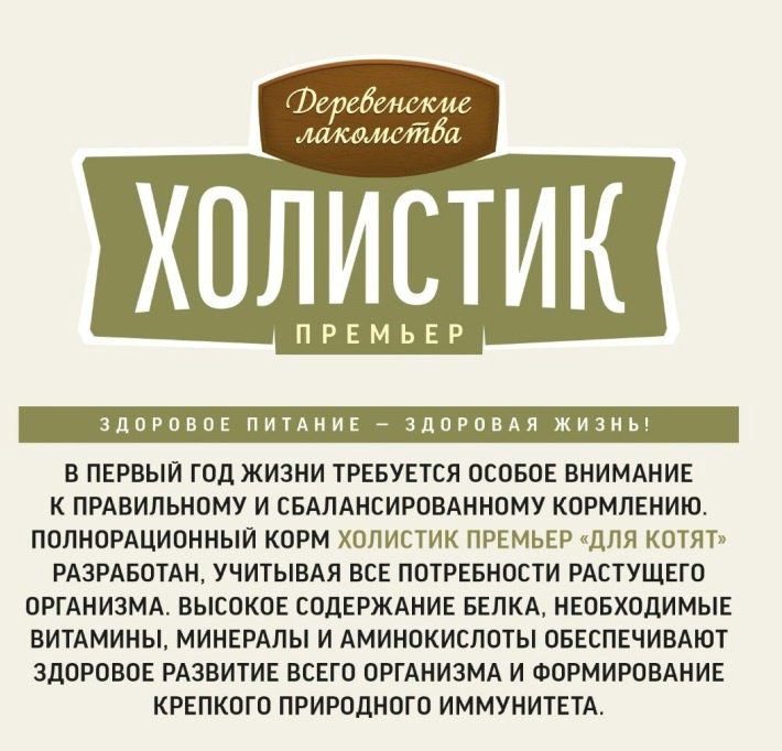 Корм Деревенские лакомства Холистик Премьер для котят курица 10 кг купить,NaN