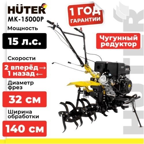 Мотоблок Huter МК-15000Р