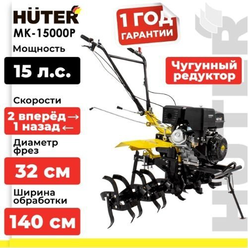 Мотоблок Huter МК-15000Р купить,NaN