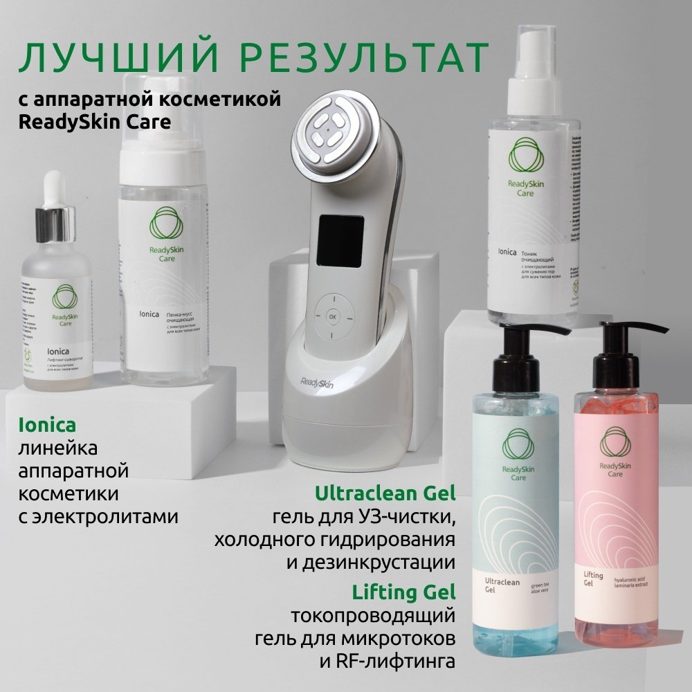 ReadySkin аппарат для RF-лифтинга купить,0