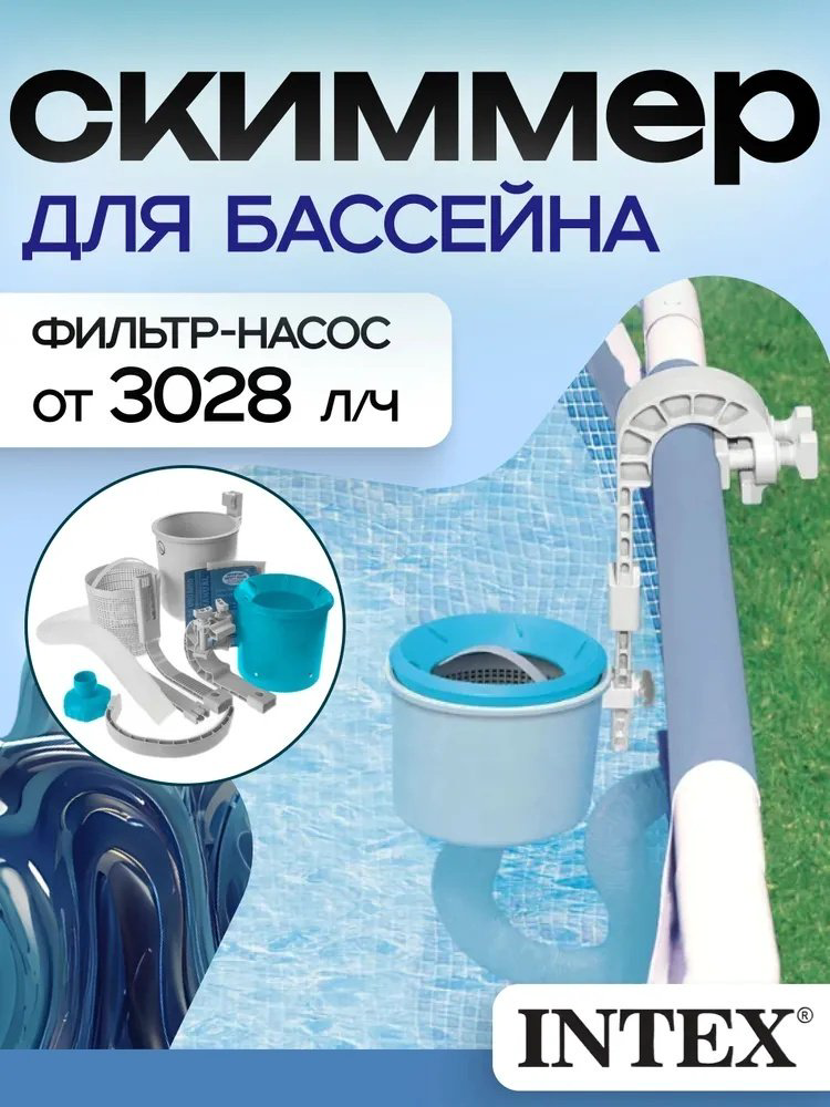 Intex скиммер 28000 купить,NaN