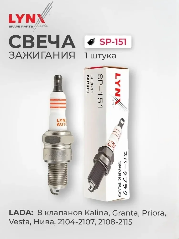 Свеча зажигания LYNXauto SP-151 купить,1531
