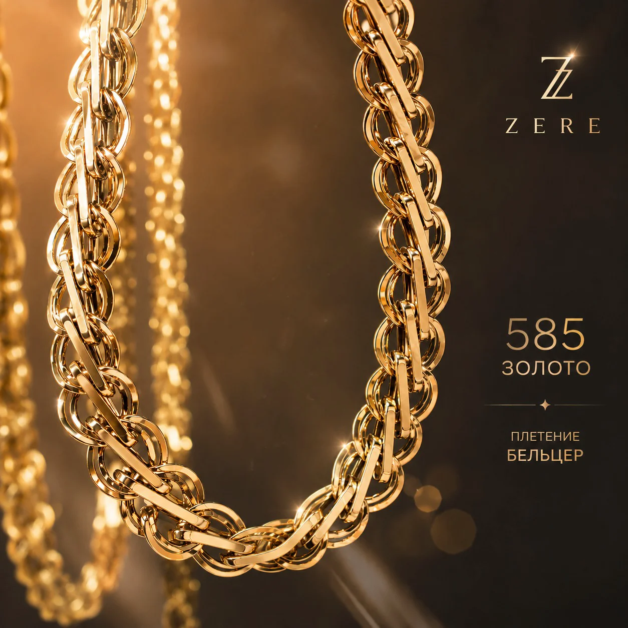 Цепочка Zere ZR100604 золото 55см 18.45гр  купить,1561250