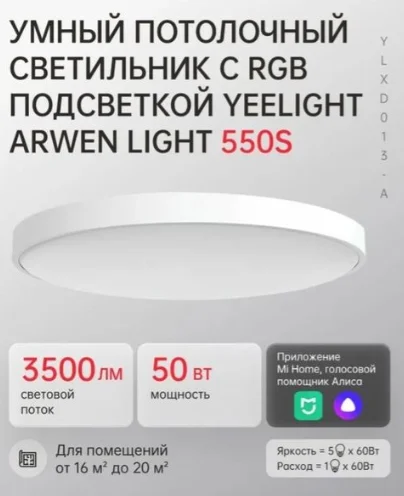 Потолочная Лампа Yeelight Arwen Ceiling Light 550S YLXD013-A белый