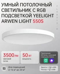 Потолочная Лампа Yeelight Arwen Ceiling Light 550S YLXD013-A белый