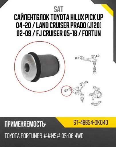 Сайлентблок SAT ST-48654-0K040 серый