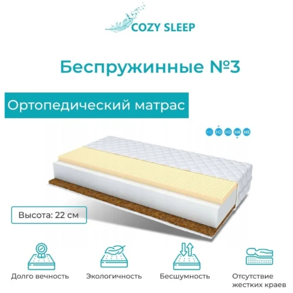 Матрас Cozy Sleep Беспружинные №3 160x200x22 см - ForteMarket Матрас Cozy Sleep Беспружинные №3 160x200x22 см купить,112500
