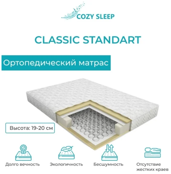 Матрас Cozy Sleep Classic Ortoped 180x190x20 см купить,75000