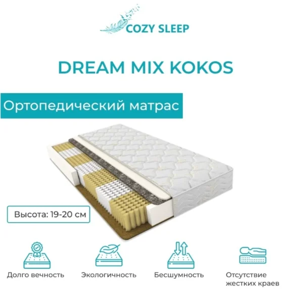 Матрас Cozy Sleep Mix Cocos 190x200x20 см - ForteMarket Матрас Cozy Sleep Mix Cocos 190x200x20 см купить,100000